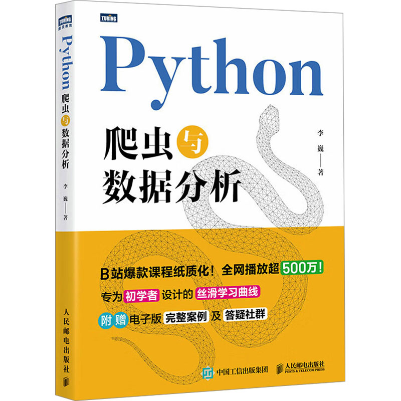 正版新书]PYTHON爬虫与数据分析李巍 著 著9787115680150高清大图