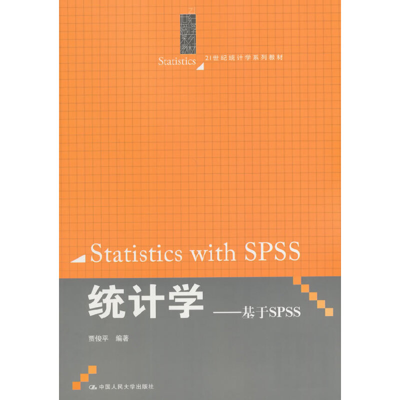 正版新书】统计学-基于SPSS贾俊平著9787300193717