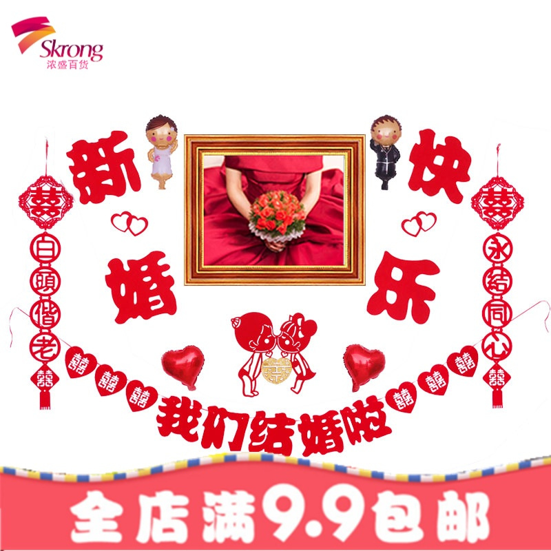 结婚用品婚房装饰客厅喜字拉花对联卧室浪漫婚礼背景婚房布置套装