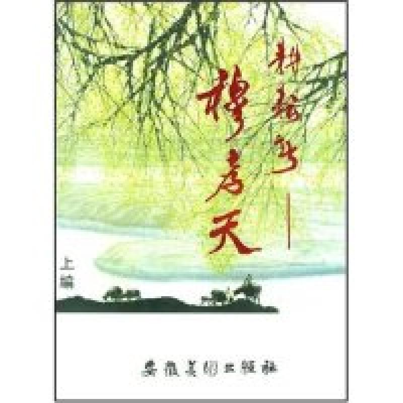 正版新书】耕耘者穆孝天段志勋9787539804286