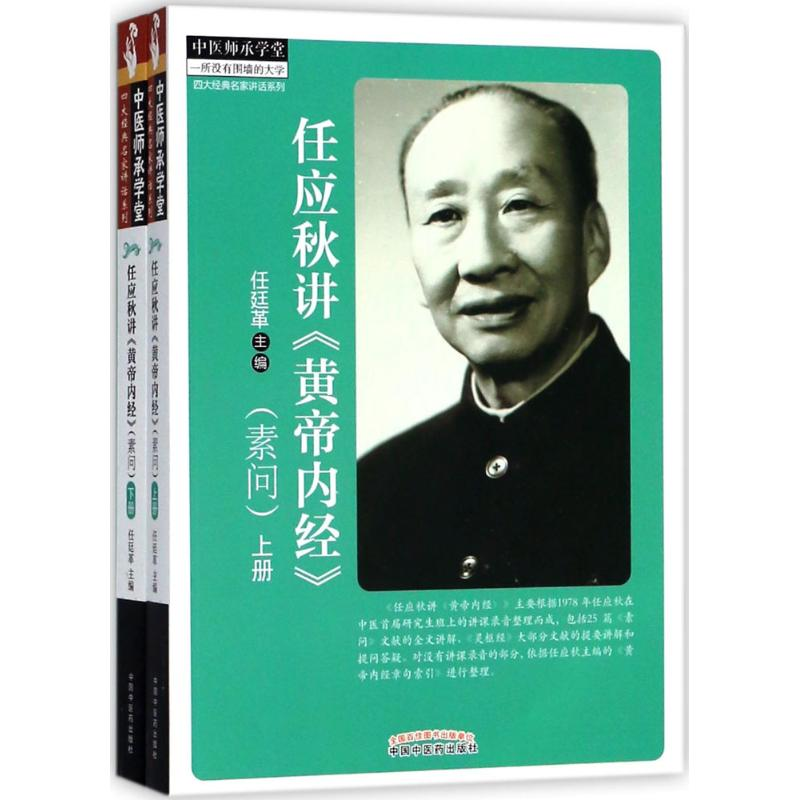 音像任应秋讲《黄帝内经》任廷革 主编