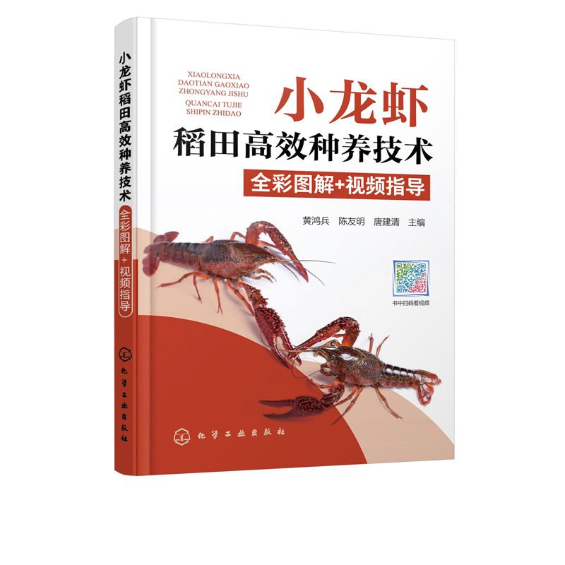 [正版]小龙虾稻田高效种养技术全彩图解 视频指导 小龙虾种虾投放幼虾繁育虾苗投放成虾养殖水稻育秧施肥 小龙虾高效养殖技高清大图