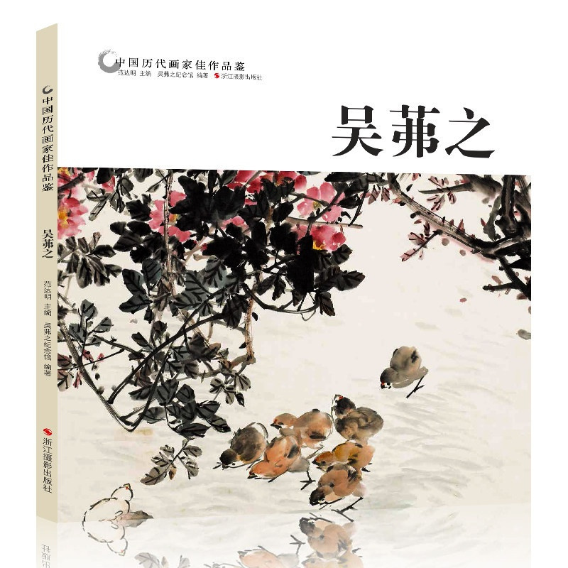 [醉染正版]吴茀之 中国历代画家佳作品鉴 花鸟画集高清册页 传世名画美术鉴赏临摹国画 初学者经典绘画技法书籍 经典绘画艺