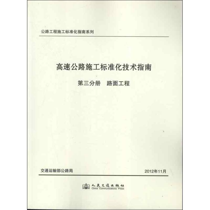[M]高速公路施工标准化技术指南.第三分册.路面工程-9787114101656
