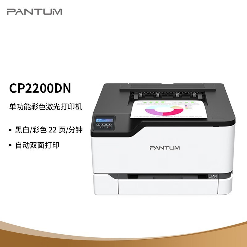 奔图(PANTUM) A4彩色激光自动双面打印机CP2200DN