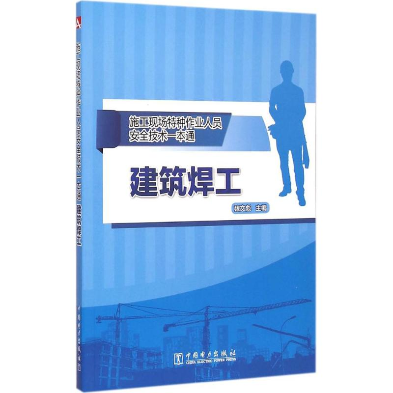 醉染图书建筑焊工9787510203