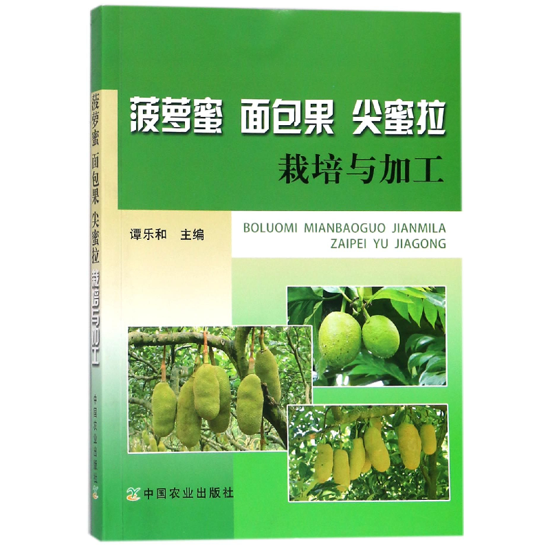 正版新书]菠萝蜜、面包果、尖蜜拉栽培与加工谭乐和978710923548高清大图
