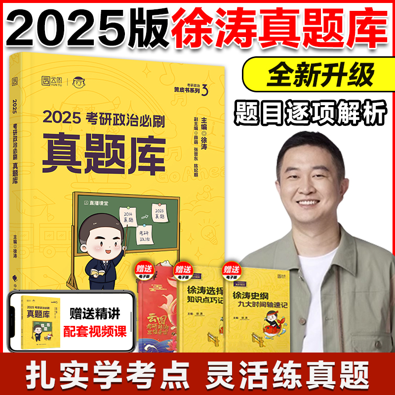 1 [正版]2025考研政治徐涛核心考案+优题库+真题库 25考研政治通关优题库习题版真题版核心考案可搭肖秀荣1000题
