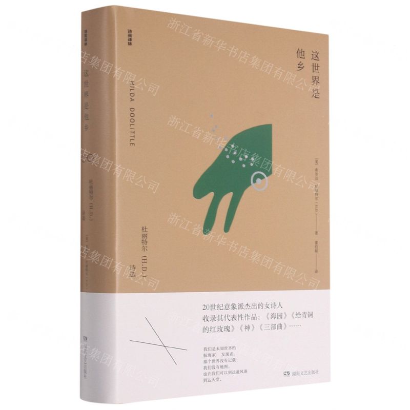 【N】这世界是他乡(杜丽特尔H.D.诗选)(精)/诗苑译林-9787540497255