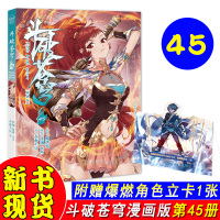【赠暴燃角色立卡】斗破苍穹漫画45册单行本连载天蚕土豆著斗破苍穹漫画小说典藏版全套全集斗罗大陆同类书斗破苍穹45