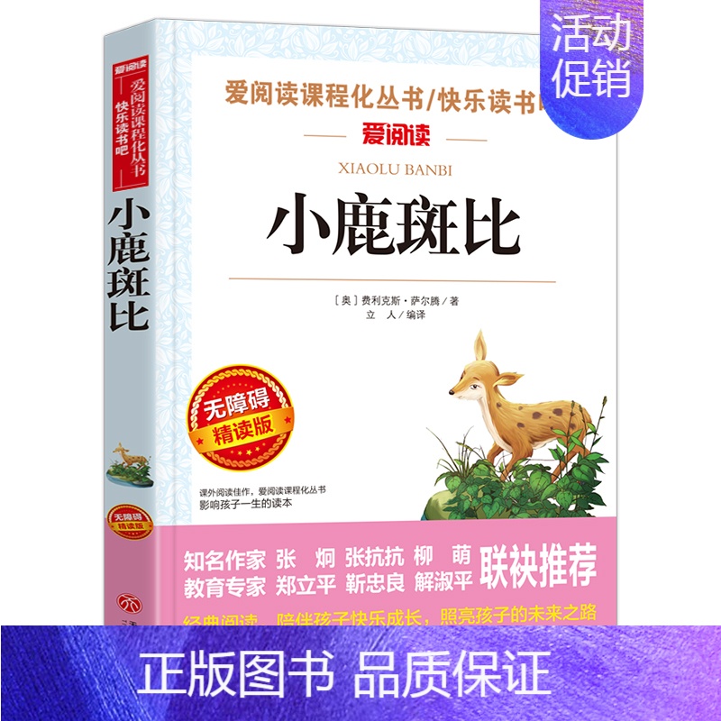 小鹿斑比 【正版】钢铁是怎样炼成的青少年成长励志小说儿童文学世界名著必读三四五六七八年级初中小学生课外阅读书籍繁星春水骆