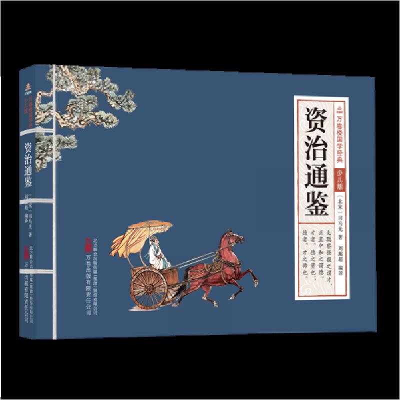 正版新书]万卷楼国学经典(少儿版):资治通鉴(北宋) 司马光高清大图