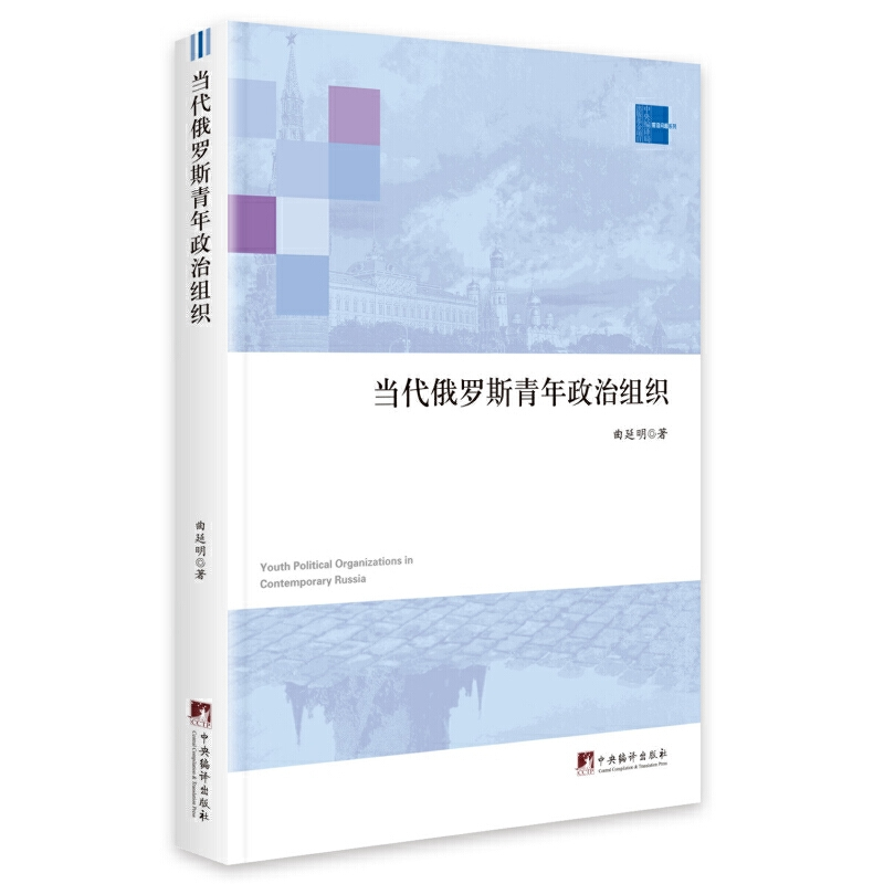 正版新书]当代俄罗斯青年政治组织曲延明9787511735539高清大图