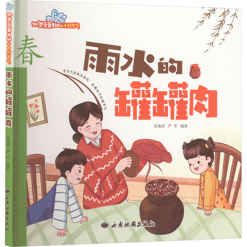 [M]雨水的罐罐肉-9787555608882高清大图