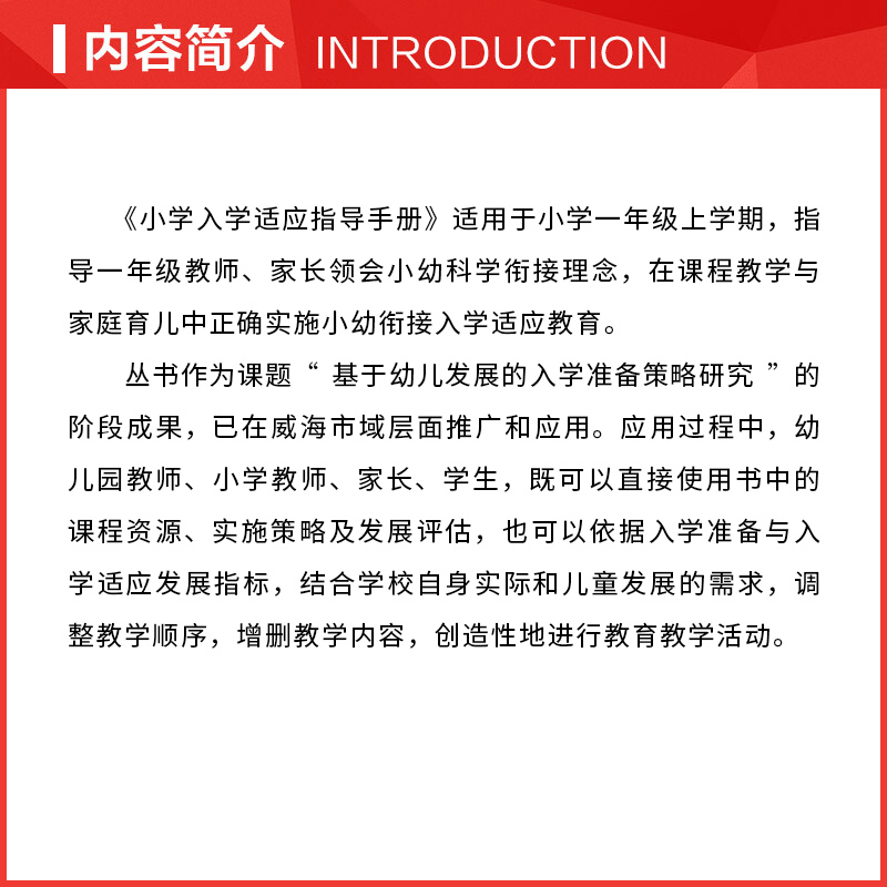 [正版]幼小衔接课程丛书适用小学一年级上学期小学入学适应指导手册幼儿园课程指导手册教育指导要点要求编写山东教育出版社高清大图
