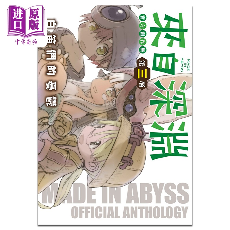 [正版]漫画 来自深渊 创作集 第三层 白笛们的忧郁 つくしあきひと等 青文出版 中商原版高清大图