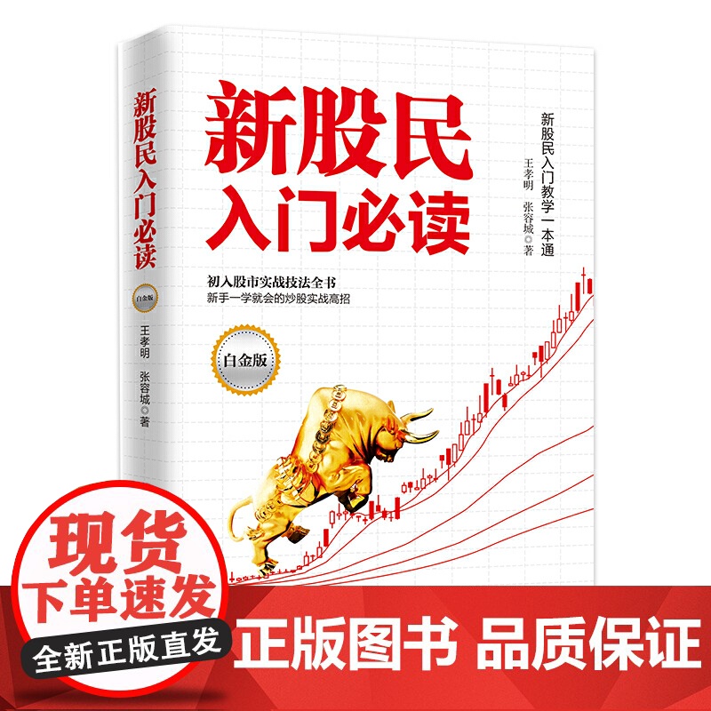 新股民入门:新股民入门教学一本通(白金版)高清大图