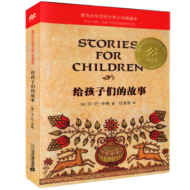 给孩子们的故事 [正版]给孩子们的故事 麦克米伦世纪大奖小说典藏本7-9-10-12岁小学生中学生课外书阅读读物青少年图高清大图
