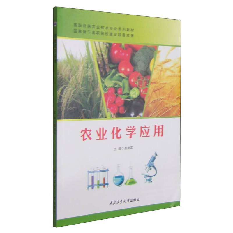 正版新书】农业化学应用龚建军9787561243299