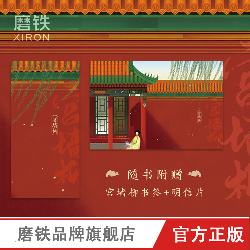 [正版]赠精美书签+明信片宫墙柳 实体书 小说 梦娃 宫斗小说 呼葱觅蒜亲绘封面古风言情 图书 书籍 洗铅华 言情高清大图