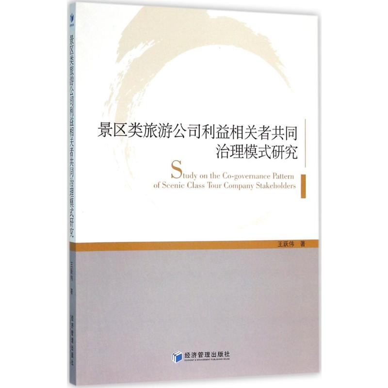 [正版]景区类旅游公司利益相关者共同治理模式研究 王跃伟 著 著 经济理论、法规 经管、励志 经济管理出版社 图书高清大图