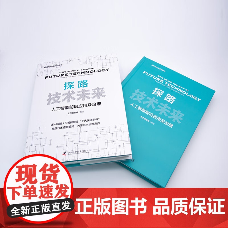 [央视网]探路技术未来 人工智能前沿应用及治理 中国科学技术 9787504696212 ZK高清大图