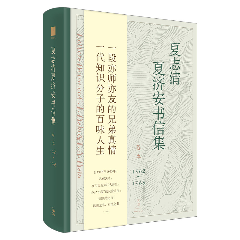[单册]夏志清夏济安书信集(卷三:1955-1959) [正版]单套自选 夏志清作品6共 册 夏志清夏济安书信集三四五卷
