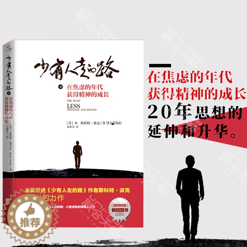 【醉染正版】正版 少有人走的路4:在焦虑的年代获得精神的成长 斯科特派克 自我修养自我提升成功励志心理类书籍