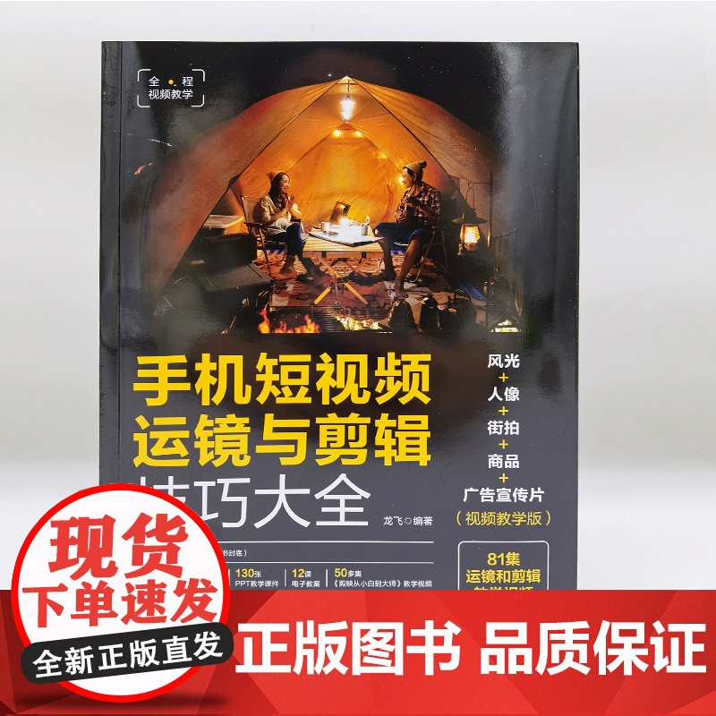 手机短视频运镜与剪辑技巧大全 风光 人像 街拍 商品 广告宣传片 视频教学版 100招助您快速成为运镜高手 运镜拍摄后期高清大图