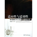 适应 与适切 :物理教学行动的结构分析