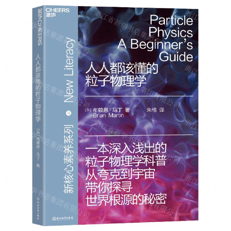 【N】人人都该懂的粒子物理学-9787572257490