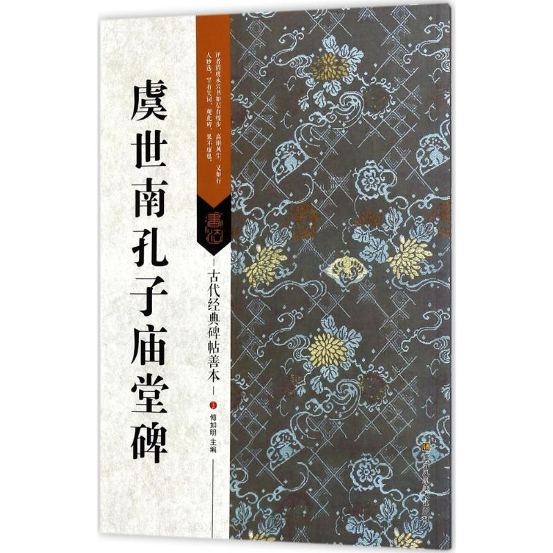[M]虞世南孔子庙堂碑-9787558023187高清大图