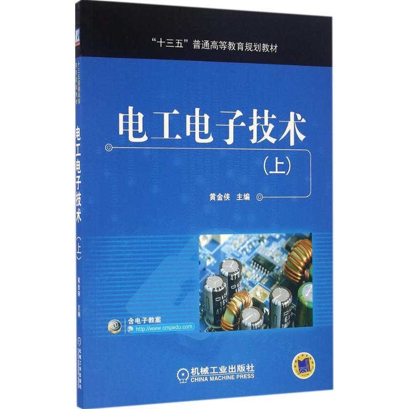 电工电子技术 黄金侠 主编 大中专 文轩网