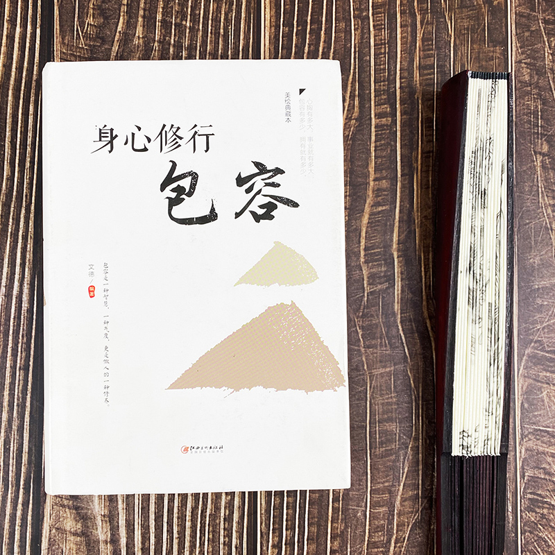 [正版]35元任选5本 身心修行包容心理学通俗读物舍与得包与容的人生经营课人生智慧课成功励志为人处事 哲学经典书籍成人高清大图