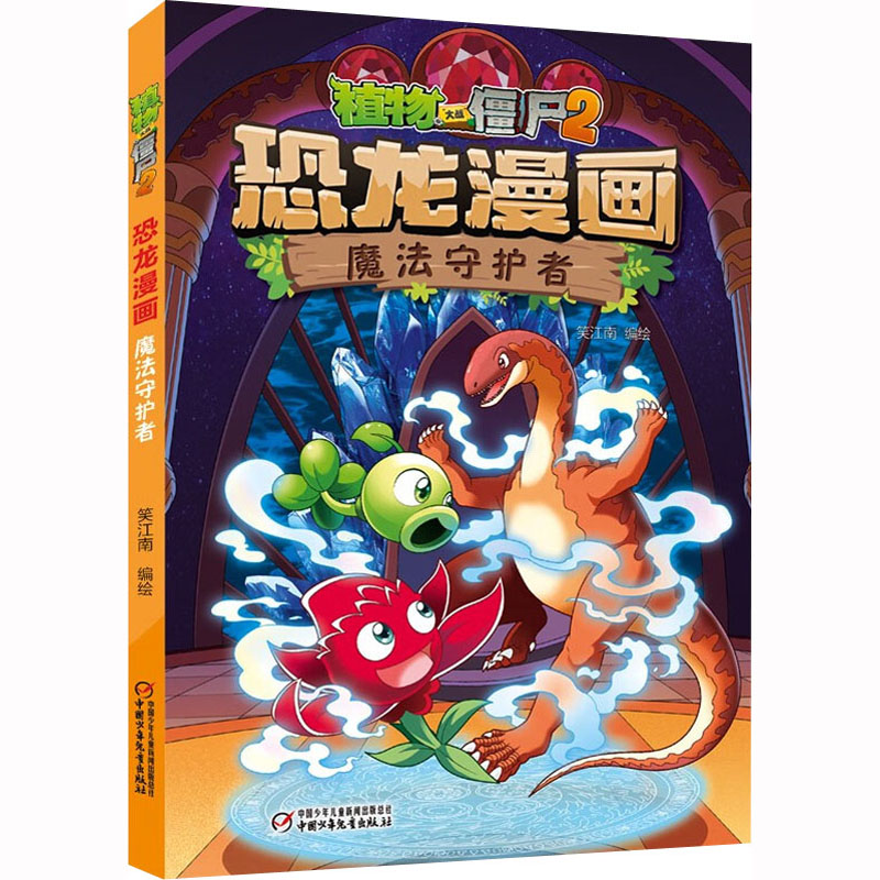 [M]植物大战僵尸2恐龙漫画 魔法守护者-9787514878080高清大图