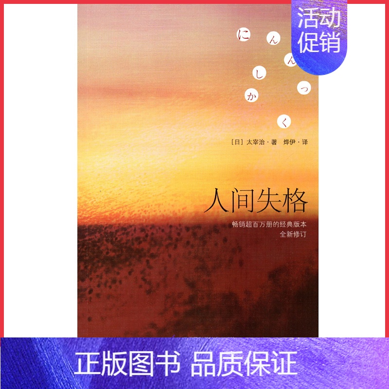 【正版】人间失格 初高中小学生阅读书目 9787553791463 书店书籍