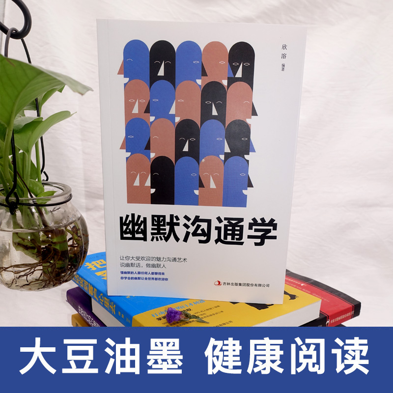 [正版]幽默沟通学幽默与沟通人际交往口才书籍心灵修养能说会道生活职场成功社交礼仪 正能量成功励志青春文学沟通能力高清大图