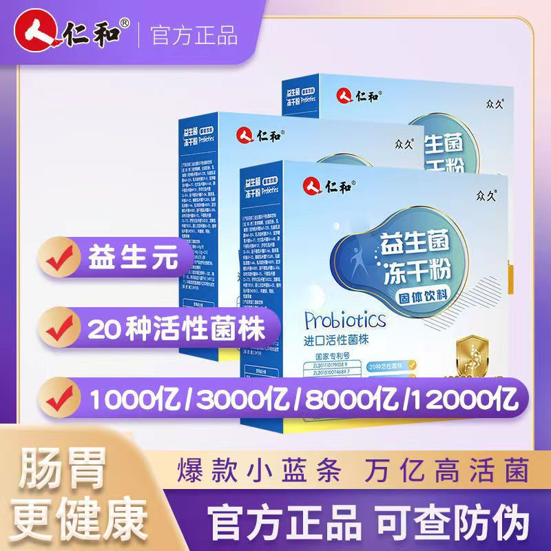 [3盒装]仁和 益生菌冻干粉固体饮料12000亿 肠道便秘肠胃道复合益生元清理益生菌粉 调理冻干粉饮料 抖音同款