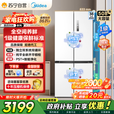 美的（Midea）508升十字对开门双系统双循环一级能效除菌净味大容量家用冰箱BCD-508WSPZM(E)