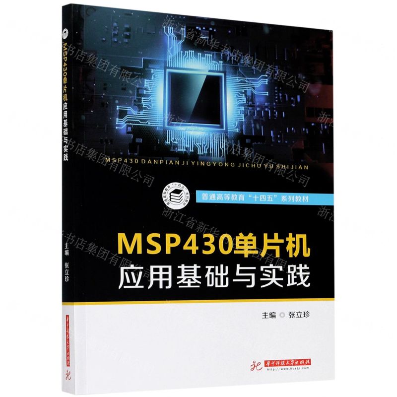 【N】MSP430单片机应用基础与实践(普通高等教育十四五系列教材)-9787568061087