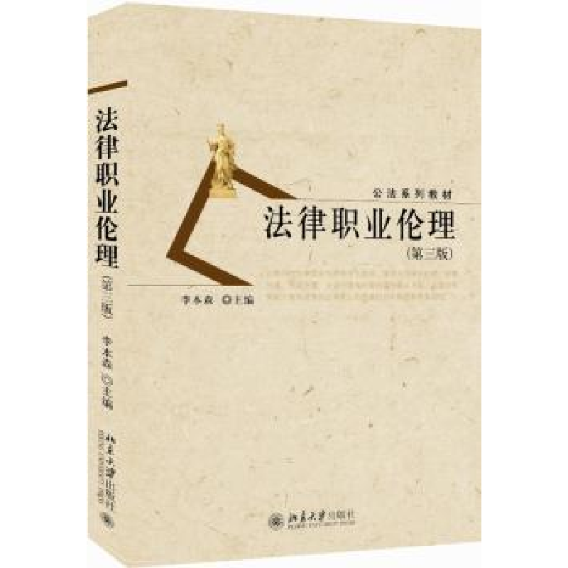 诺森法律职业伦理李本森9787301268612北京大学出版社
