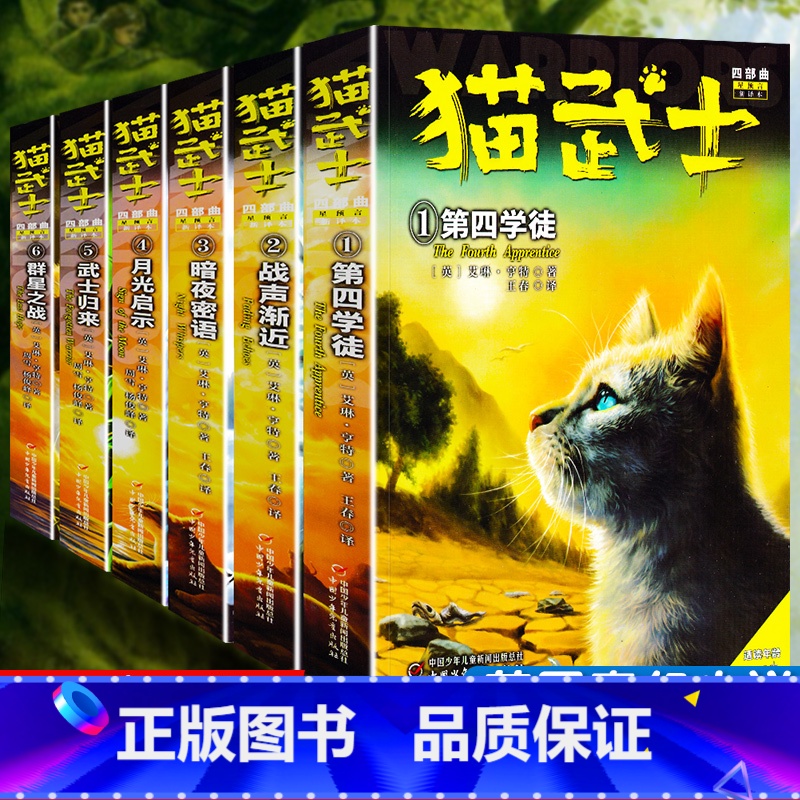 猫武士四部曲 【正版】猫武士四部曲星预言新译本第四学徒战声渐近暗夜密语月光印记武士归来群星之战动物励志传奇故事全6册艾琳