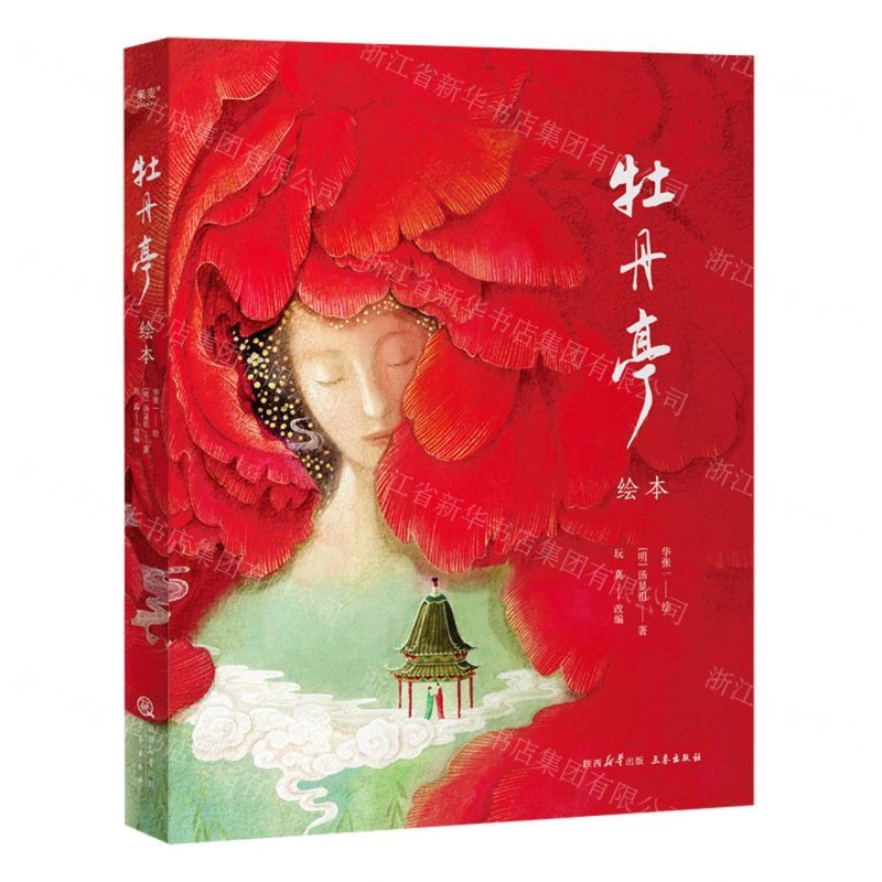 [N]牡丹亭绘本-9787551828819