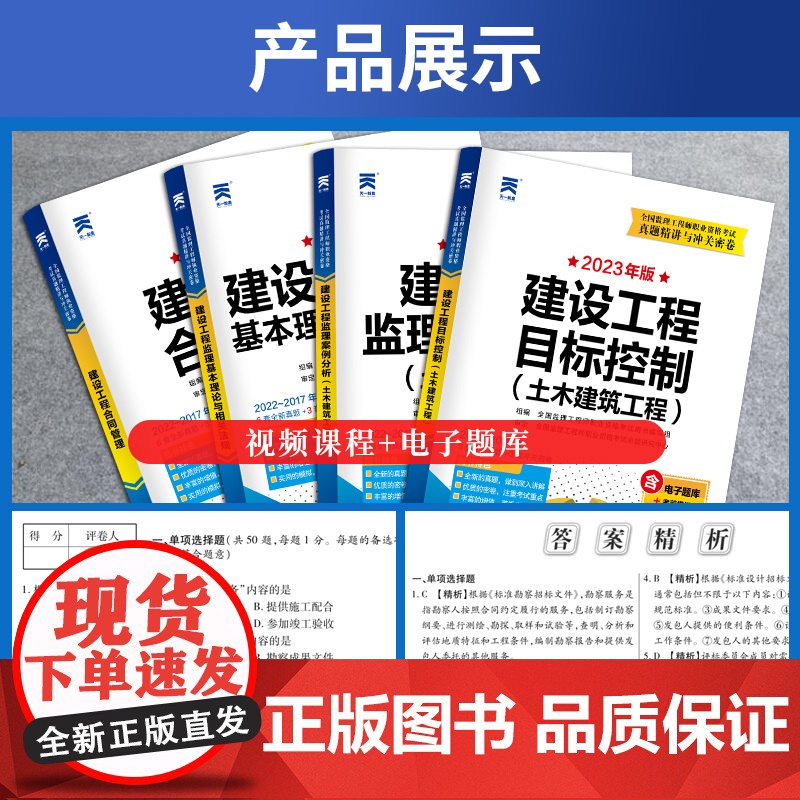监理工程师执业资格考试2023辅导教材配套试卷[土木建筑] 真题精讲与冲关密卷:相关法规+合同管理+目标控制+案例分析(高清大图