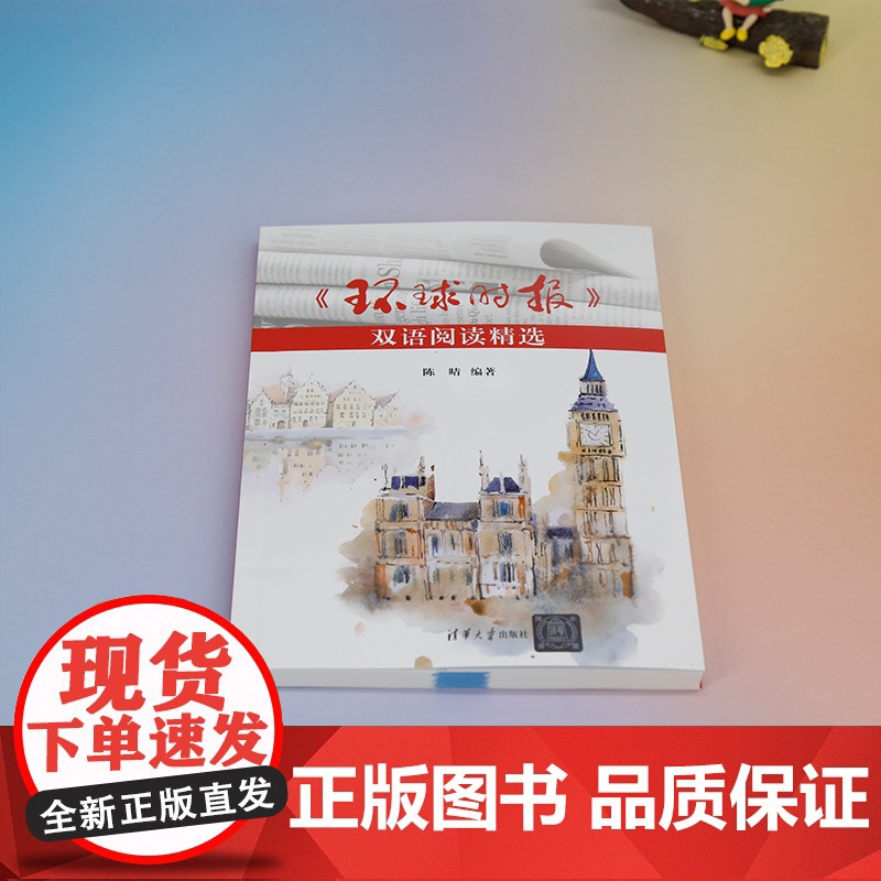 正版新书 环球时报 双语阅读精选 陈晴 清华大学出版社 环球时报 双语阅读 英语学习高清大图