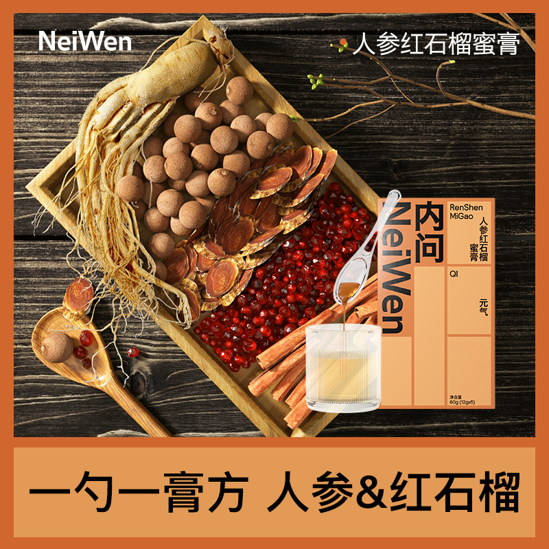 内问 人参红石榴 蜜膏12g*5支*2盒