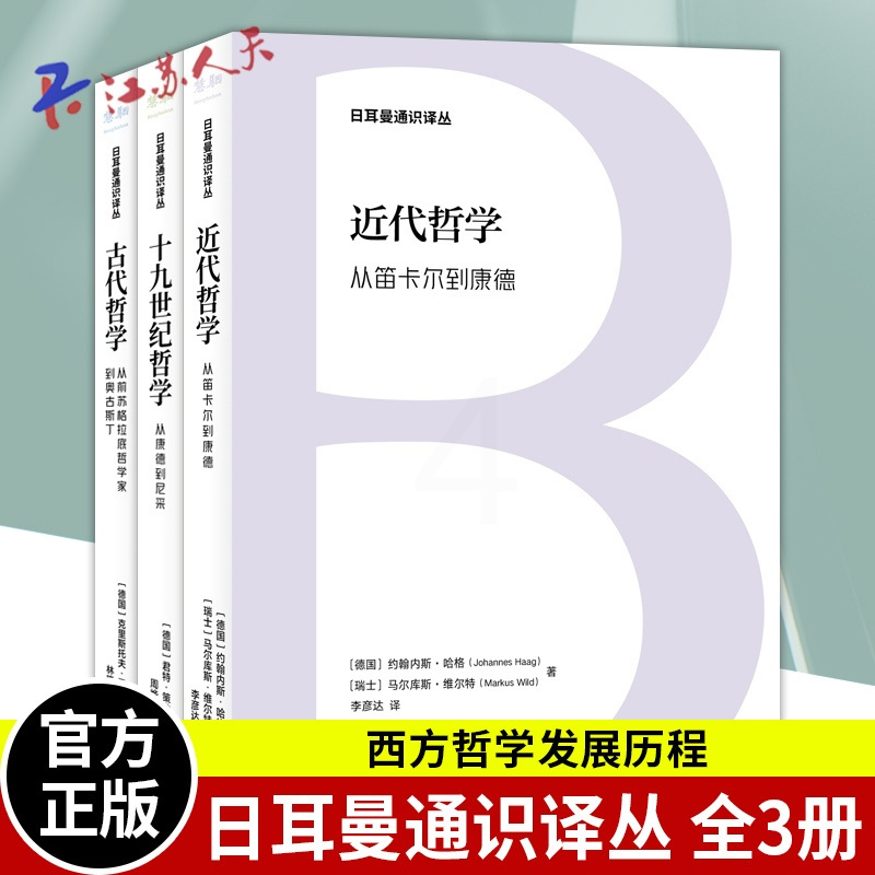 [正版]日耳曼通识译丛 全3册 古代哲学 从前苏格拉底哲学家到奥古斯丁+近代哲学 从笛卡尔到康德+十九世纪哲学 从康德