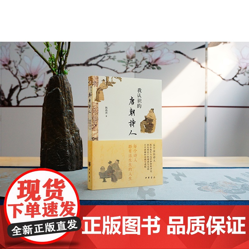 我认识的唐朝诗人 陈尚君著中华书局正版作者立体而全面地勾勒出唐代诗人真实人生的画卷 介绍诗人不同生命历程和诗歌成就解说作高清大图