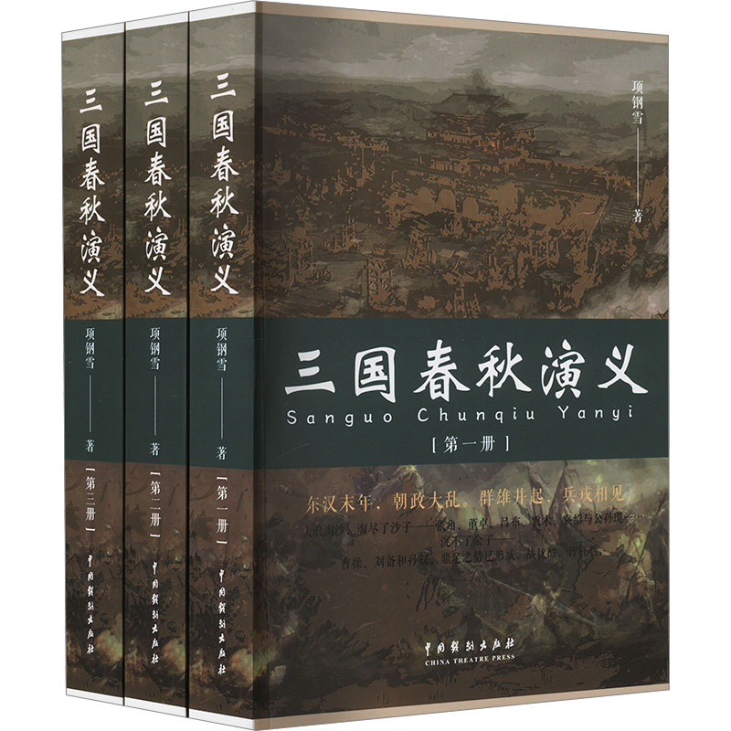 [M]三国春秋演义(1-3)-9787104053231高清大图