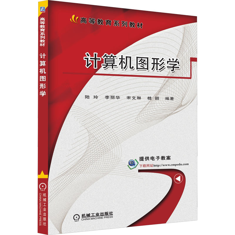 正版新书】计算机图形学陆玲 李丽华 宋文琳 桂颖 编著9787111564